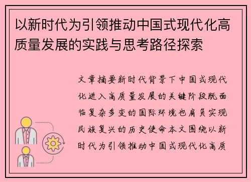 以新时代为引领推动中国式现代化高质量发展的实践与思考路径探索 以新时代为引领推动中国式现代化高质量发展的实践与思考路径探索