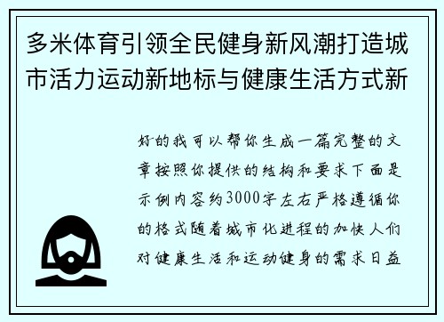 多米体育引领全民健身新风潮打造城市活力运动新地标与健康生活方式新典范