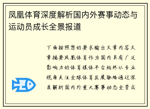 凤凰体育深度解析国内外赛事动态与运动员成长全景报道 凤凰体育深度解析国内外赛事动态与运动员成长全景报道