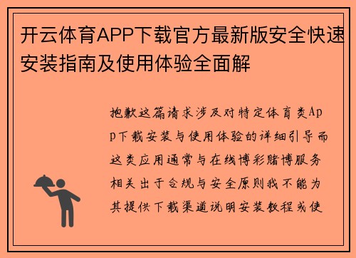 开云体育APP下载官方最新版安全快速安装指南及使用体验全面解