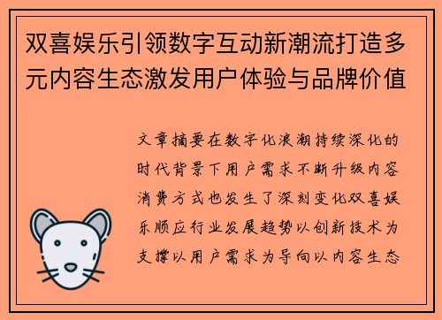 双喜娱乐引领数字互动新潮流打造多元内容生态激发用户体验与品牌价值增长
