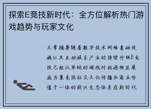 探索E竞技新时代:全方位解析热门游戏趋势与玩家文化 探索E竞技新时代:全方位解析热门游戏趋势与玩家文化