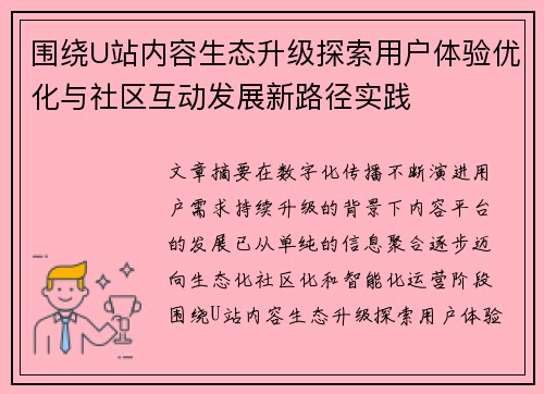 围绕U站内容生态升级探索用户体验优化与社区互动发展新路径实践