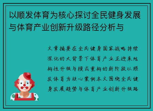 以顺发体育为核心探讨全民健身发展与体育产业创新升级路径分析与