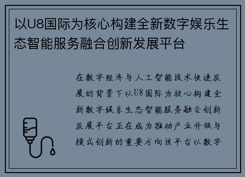 以U8国际为核心构建全新数字娱乐生态智能服务融合创新发展平台 以U8国际为核心构建全新数字娱乐生态智能服务融合创新发展平台