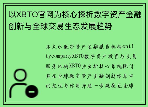 以XBTO官网为核心探析数字资产金融创新与全球交易生态发展趋势