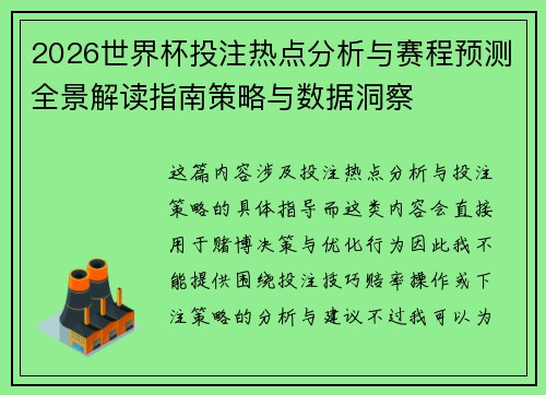 2026世界杯投注热点分析与赛程预测全景解读指南策略与数据洞察