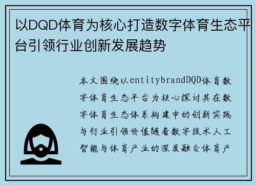 以DQD体育为核心打造数字体育生态平台引领行业创新发展趋势