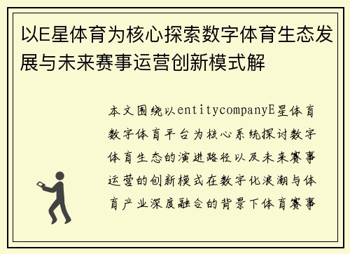 以E星体育为核心探索数字体育生态发展与未来赛事运营创新模式解 以E星体育为核心探索数字体育生态发展与未来赛事运营创新模式解