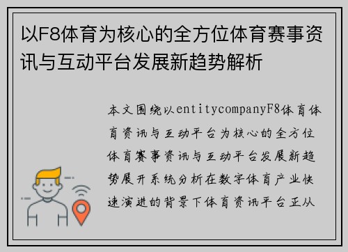 以F8体育为核心的全方位体育赛事资讯与互动平台发展新趋势解析