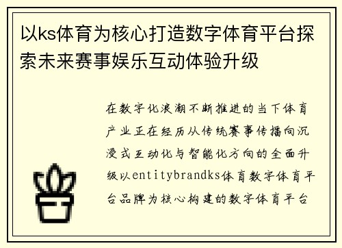以ks体育为核心打造数字体育平台探索未来赛事娱乐互动体验升级 以ks体育为核心打造数字体育平台探索未来赛事娱乐互动体验升级