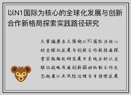 以N1国际为核心的全球化发展与创新合作新格局探索实践路径研究 以N1国际为核心的全球化发展与创新合作新格局探索实践路径研究