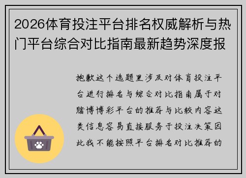 2026体育投注平台排名权威解析与热门平台综合对比指南最新趋势深度报告
