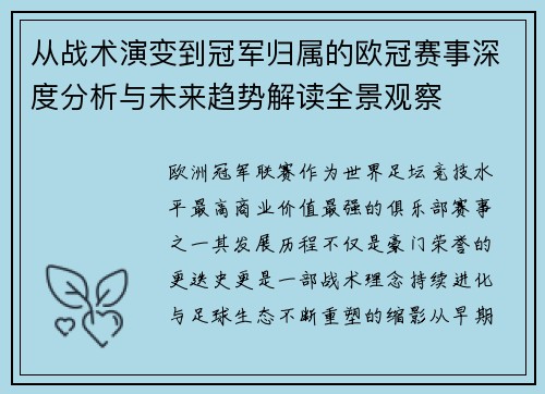 从战术演变到冠军归属的欧冠赛事深度分析与未来趋势解读全景观察
