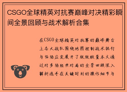 CSGO全球精英对抗赛巅峰对决精彩瞬间全景回顾与战术解析合集 CSGO全球精英对抗赛巅峰对决精彩瞬间全景回顾与战术解析合集