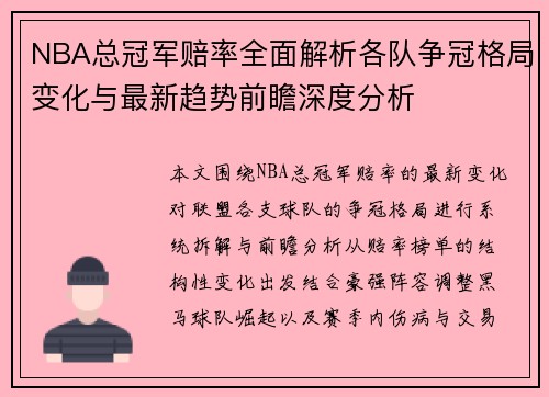 NBA总冠军赔率全面解析各队争冠格局变化与最新趋势前瞻深度分析