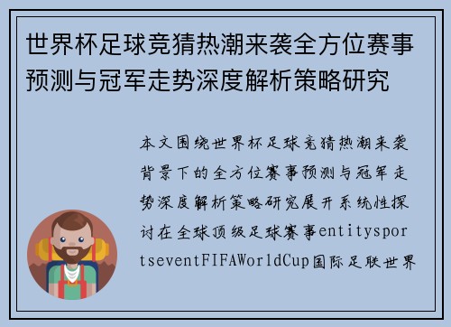 世界杯足球竞猜热潮来袭全方位赛事预测与冠军走势深度解析策略研究