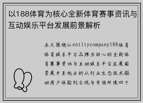 以188体育为核心全新体育赛事资讯与互动娱乐平台发展前景解析