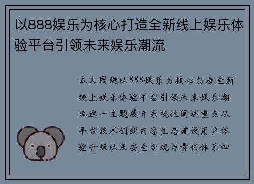 以888娱乐为核心打造全新线上娱乐体验平台引领未来娱乐潮流