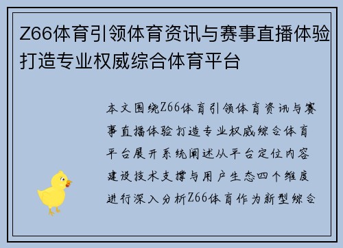 Z66体育引领体育资讯与赛事直播体验打造专业权威综合体育平台