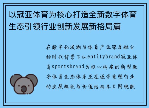 以冠亚体育为核心打造全新数字体育生态引领行业创新发展新格局篇