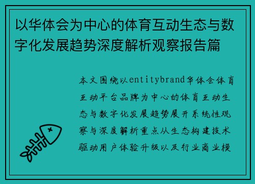 以华体会为中心的体育互动生态与数字化发展趋势深度解析观察报告篇