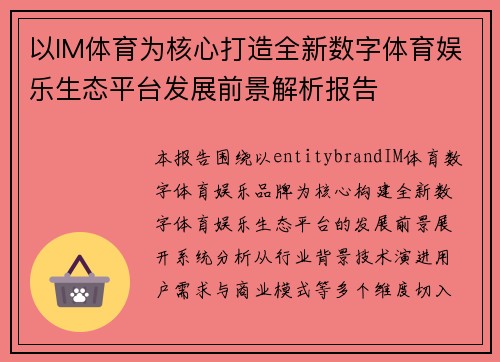 以IM体育为核心打造全新数字体育娱乐生态平台发展前景解析报告