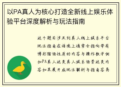 以PA真人为核心打造全新线上娱乐体验平台深度解析与玩法指南