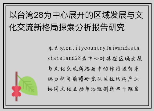 以台湾28为中心展开的区域发展与文化交流新格局探索分析报告研究 以台湾28为中心展开的区域发展与文化交流新格局探索分析报告研究