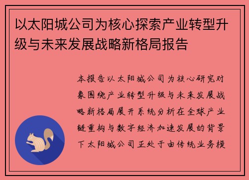 以太阳城公司为核心探索产业转型升级与未来发展战略新格局报告
