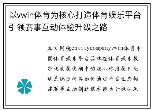 以vwin体育为核心打造体育娱乐平台引领赛事互动体验升级之路