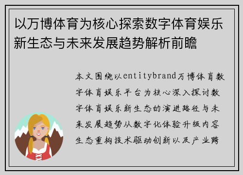 以万博体育为核心探索数字体育娱乐新生态与未来发展趋势解析前瞻