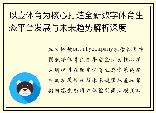 以壹体育为核心打造全新数字体育生态平台发展与未来趋势解析深度 以壹体育为核心打造全新数字体育生态平台发展与未来趋势解析深度