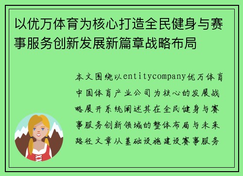 以优万体育为核心打造全民健身与赛事服务创新发展新篇章战略布局