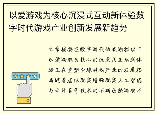 以爱游戏为核心沉浸式互动新体验数字时代游戏产业创新发展新趋势