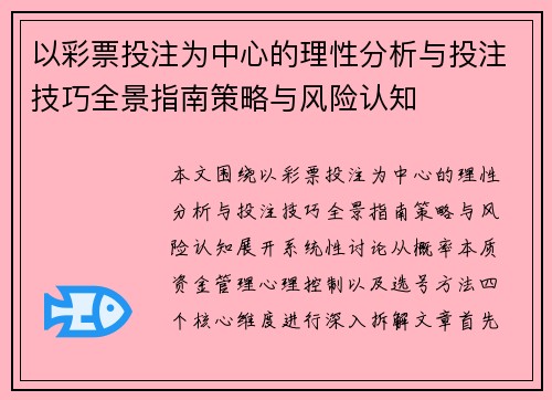 以彩票投注为中心的理性分析与投注技巧全景指南策略与风险认知