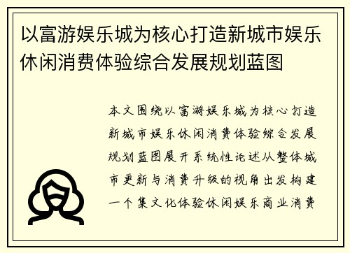 以富游娱乐城为核心打造新城市娱乐休闲消费体验综合发展规划蓝图