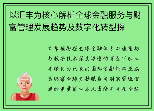 以汇丰为核心解析全球金融服务与财富管理发展趋势及数字化转型探