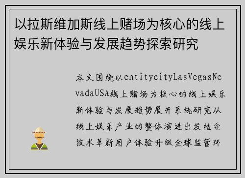 以拉斯维加斯线上赌场为核心的线上娱乐新体验与发展趋势探索研究