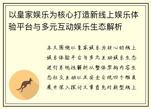 以皇家娱乐为核心打造新线上娱乐体验平台与多元互动娱乐生态解析