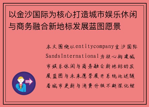 以金沙国际为核心打造城市娱乐休闲与商务融合新地标发展蓝图愿景 以金沙国际为核心打造城市娱乐休闲与商务融合新地标发展蓝图愿景