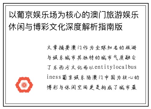 以葡京娱乐场为核心的澳门旅游娱乐休闲与博彩文化深度解析指南版 以葡京娱乐场为核心的澳门旅游娱乐休闲与博彩文化深度解析指南版