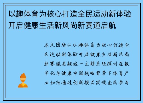 以趣体育为核心打造全民运动新体验开启健康生活新风尚新赛道启航 以趣体育为核心打造全民运动新体验开启健康生活新风尚新赛道启航