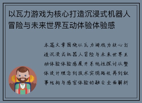 以瓦力游戏为核心打造沉浸式机器人冒险与未来世界互动体验体验感