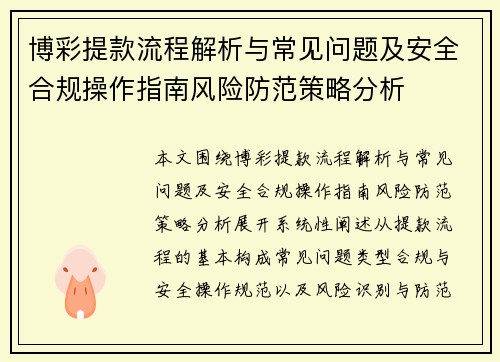 博彩提款流程解析与常见问题及安全合规操作指南风险防范策略分析