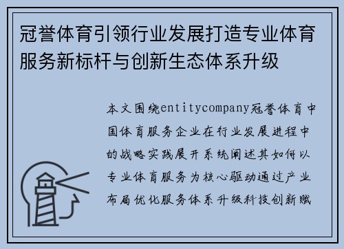 冠誉体育引领行业发展打造专业体育服务新标杆与创新生态体系升级