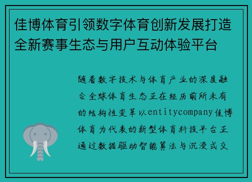 佳博体育引领数字体育创新发展打造全新赛事生态与用户互动体验平台