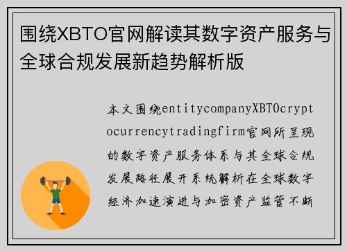 围绕XBTO官网解读其数字资产服务与全球合规发展新趋势解析版