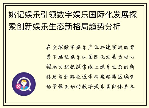 姚记娱乐引领数字娱乐国际化发展探索创新娱乐生态新格局趋势分析