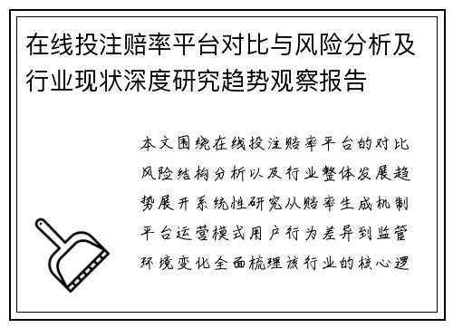在线投注赔率平台对比与风险分析及行业现状深度研究趋势观察报告